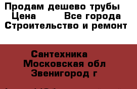 Продам дешево трубы › Цена ­ 20 - Все города Строительство и ремонт » Сантехника   . Московская обл.,Звенигород г.